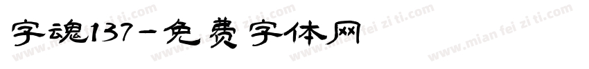 字魂137字体转换