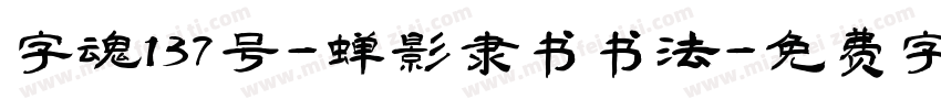 字魂137号-蝉影隶书书法字体转换