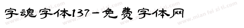 字魂字体137字体转换