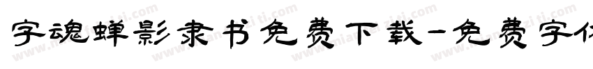 字魂蝉影隶书免费下载字体转换