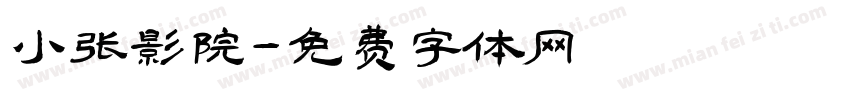 小张影院字体转换