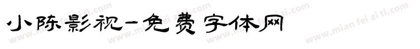 小陈影视字体转换