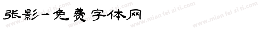 张影字体转换