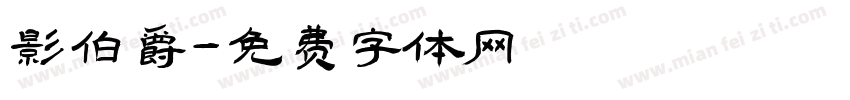 影伯爵字体转换