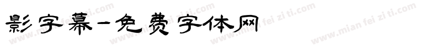 影字幕字体转换