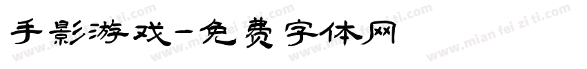手影游戏字体转换