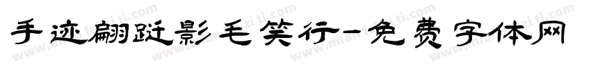 手迹翩跹影毛笔行字体转换
