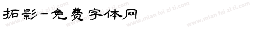 拓影字体转换