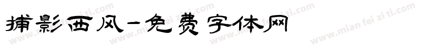 捕影西风字体转换