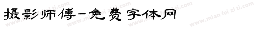摄影师傅字体转换