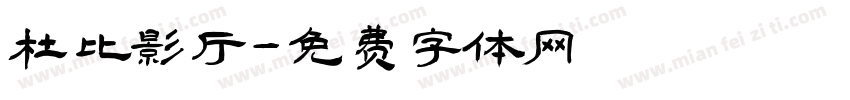 杜比影厅字体转换