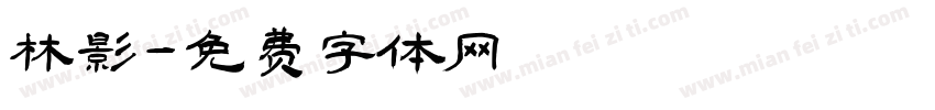 林影字体转换