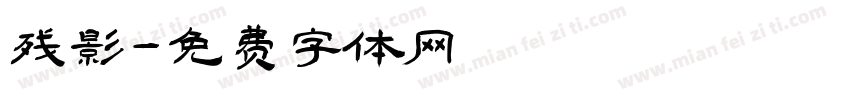 残影字体转换