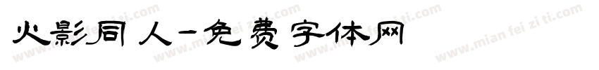 火影同人字体转换