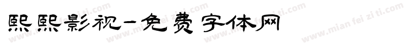 熙熙影视字体转换