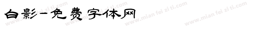 白影字体转换