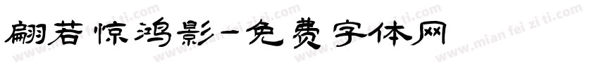翩若惊鸿影字体转换