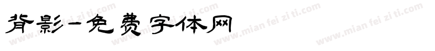 背影字体转换