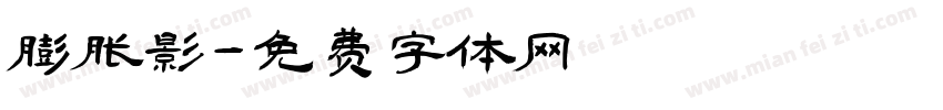 膨胀影字体转换