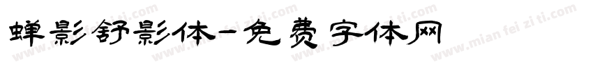 蝉影舒影体字体转换