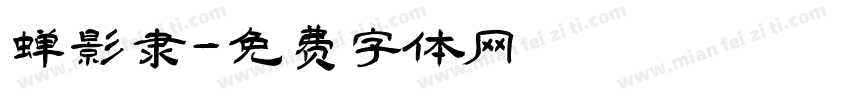 蝉影隶字体转换