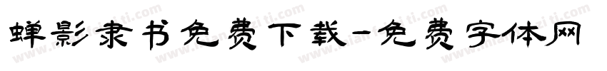 蝉影隶书免费下载字体转换