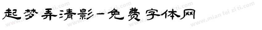 起梦弄清影字体转换