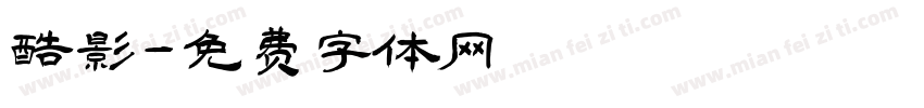 酷影字体转换