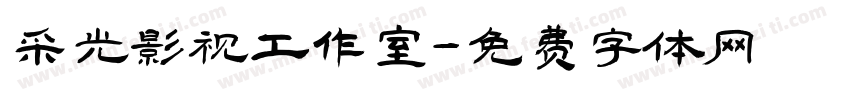 采光影视工作室字体转换