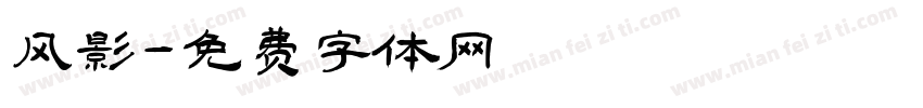 风影字体转换
