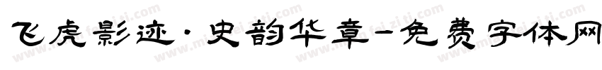 飞虎影迹·史韵华章字体转换