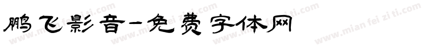 鹏飞影音字体转换