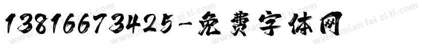 13816673425字体转换