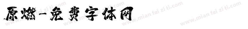 原燃字体转换