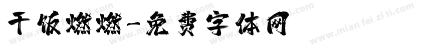干饭燃燃字体转换