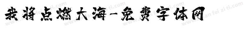 我将点燃大海字体转换