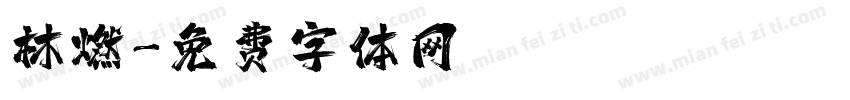 林燃字体转换