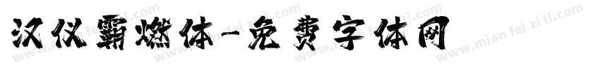 汉仪霸燃体字体转换