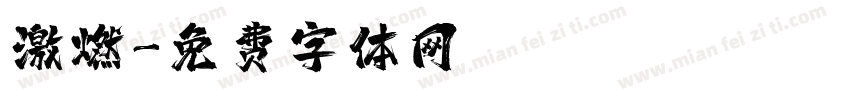 激燃字体转换