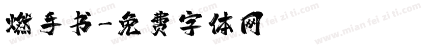 燃手书字体转换