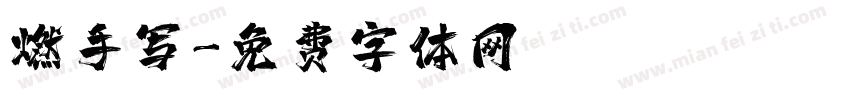 燃手写字体转换