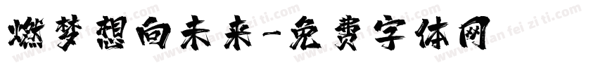 燃梦想向未来字体转换