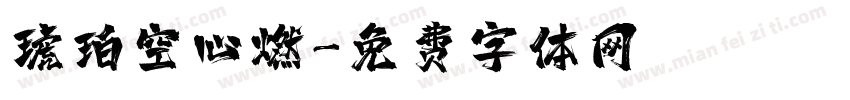 琥珀空心燃字体转换