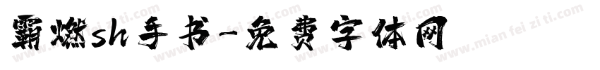 霸燃sh手书字体转换