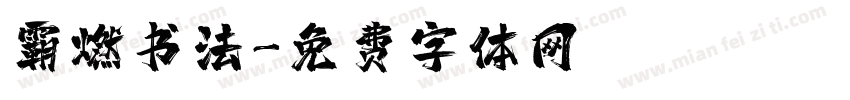 霸燃书法字体转换