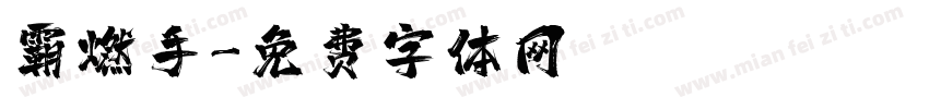 霸燃手字体转换