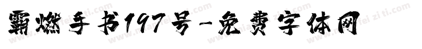 霸燃手书197号字体转换
