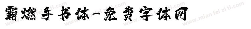 霸燃手书体字体转换