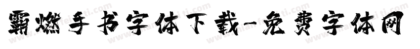 霸燃手书字体下载字体转换