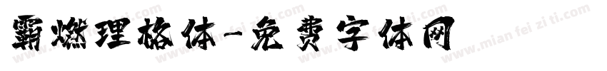 霸燃理格体字体转换